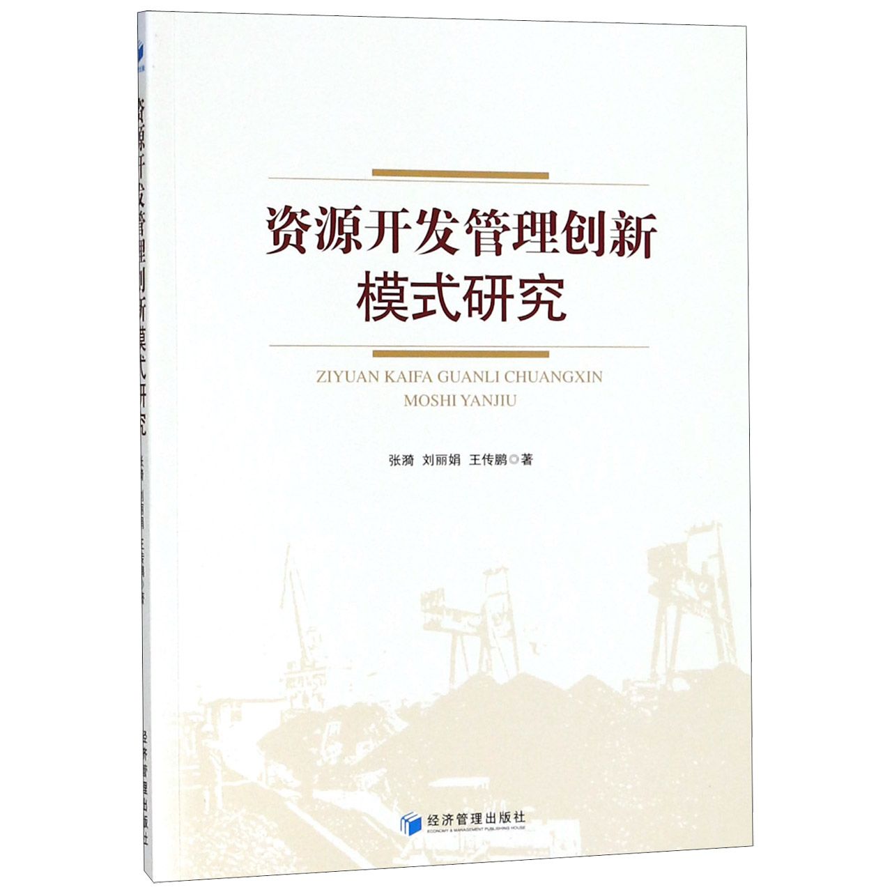 资源开发管理创新模式研究