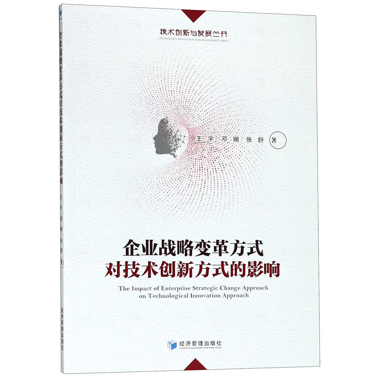 企业战略变革方式对技术创新方式的影响/技术创新与发展丛书