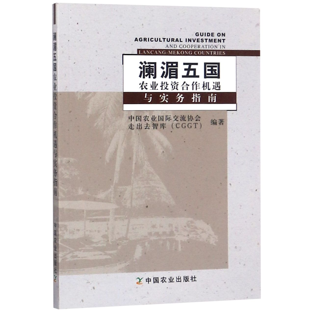 澜湄五国农业投资合作机遇与实务指南
