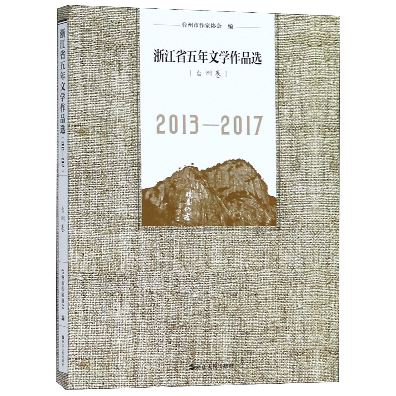 浙江省五年文学作品选(台州卷2013-2017)