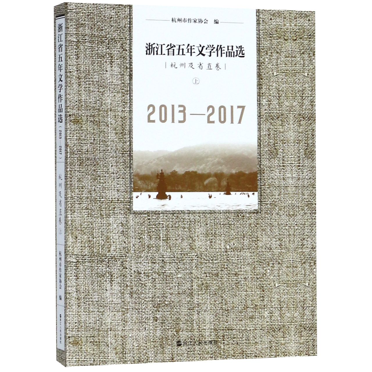 浙江省五年文学作品选(杭州及省直卷上2013-2017)