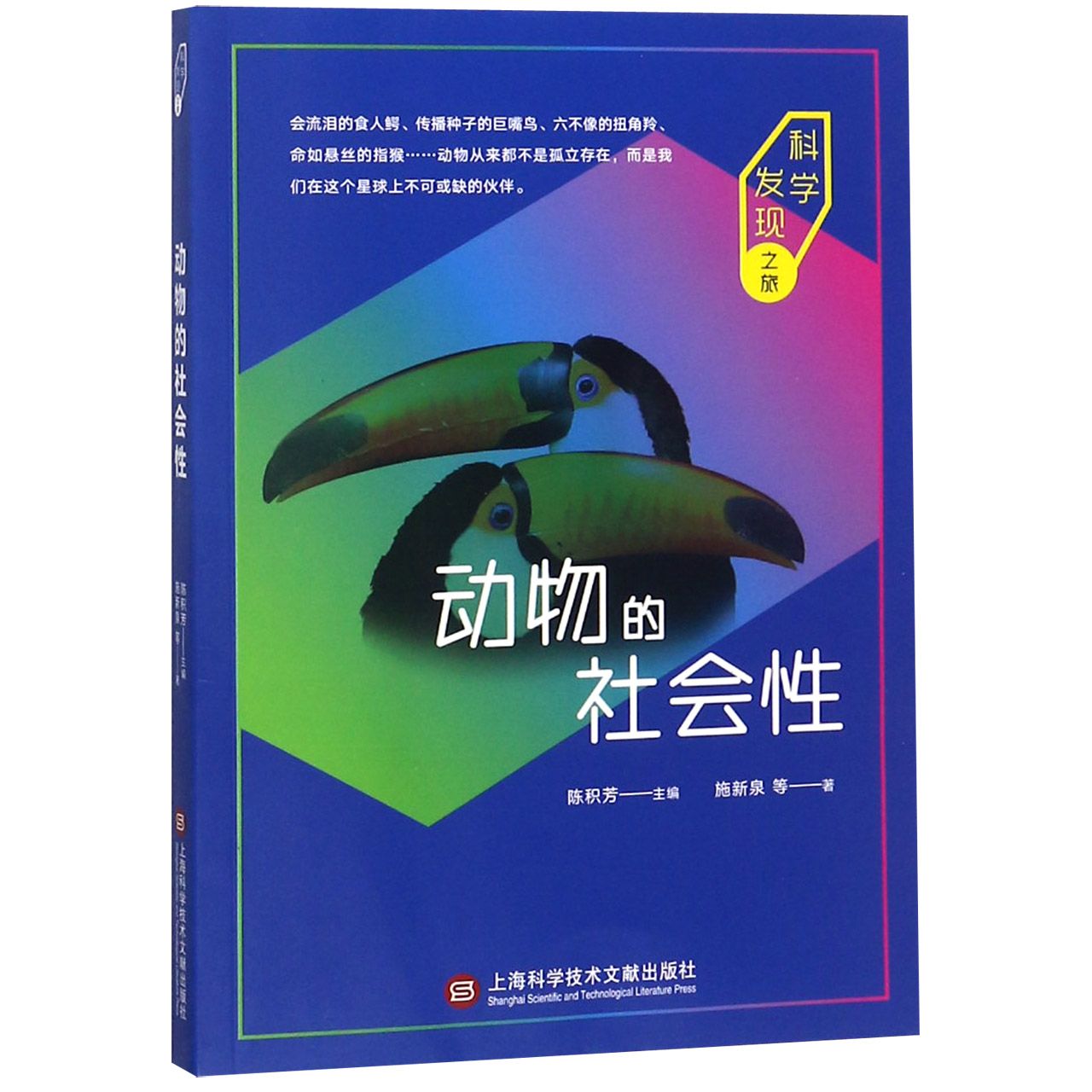 动物的社会性/科学发现之旅