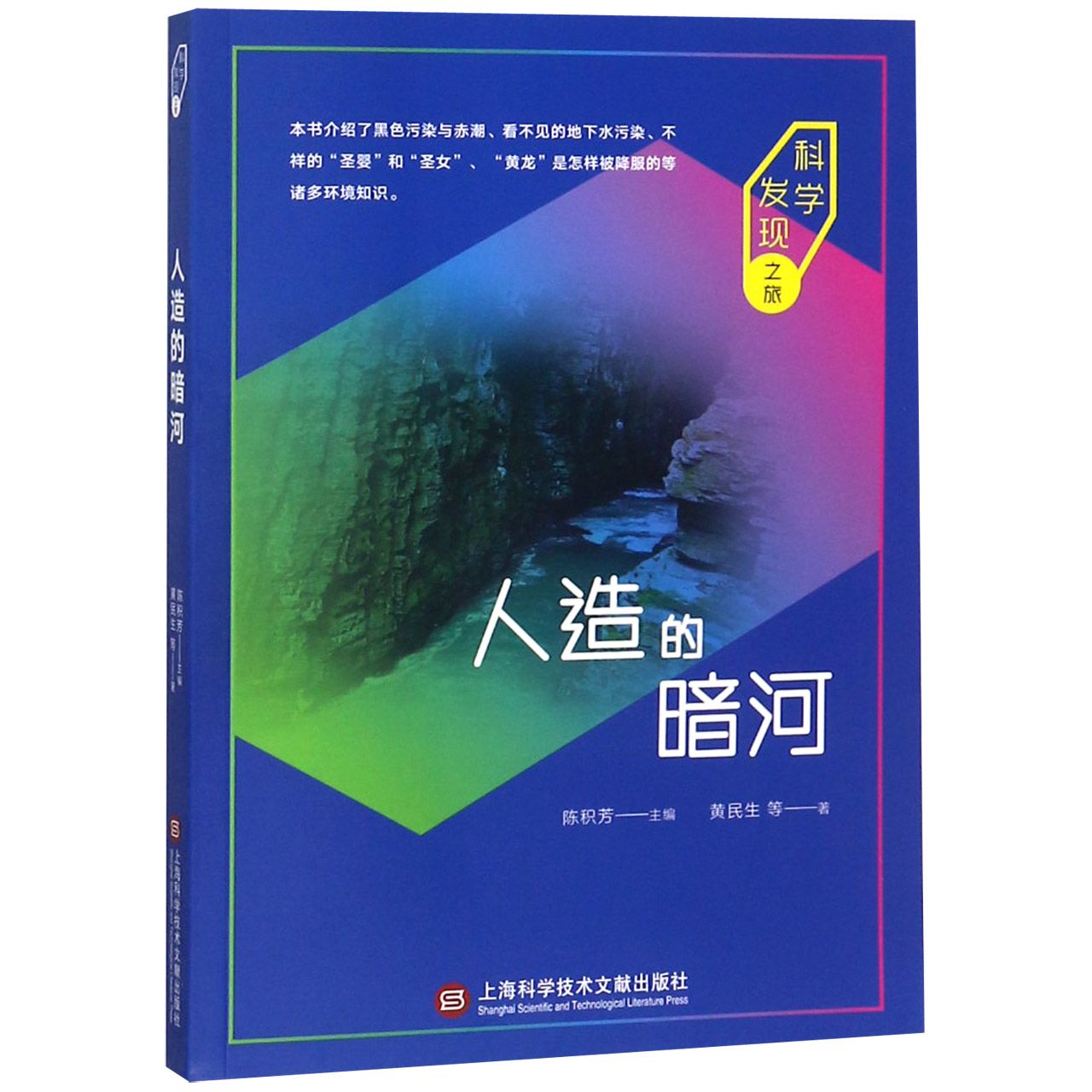 人造的暗河/科学发现之旅