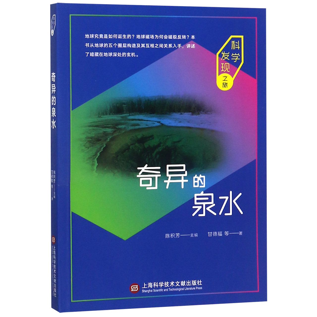 奇异的泉水/科学发现之旅