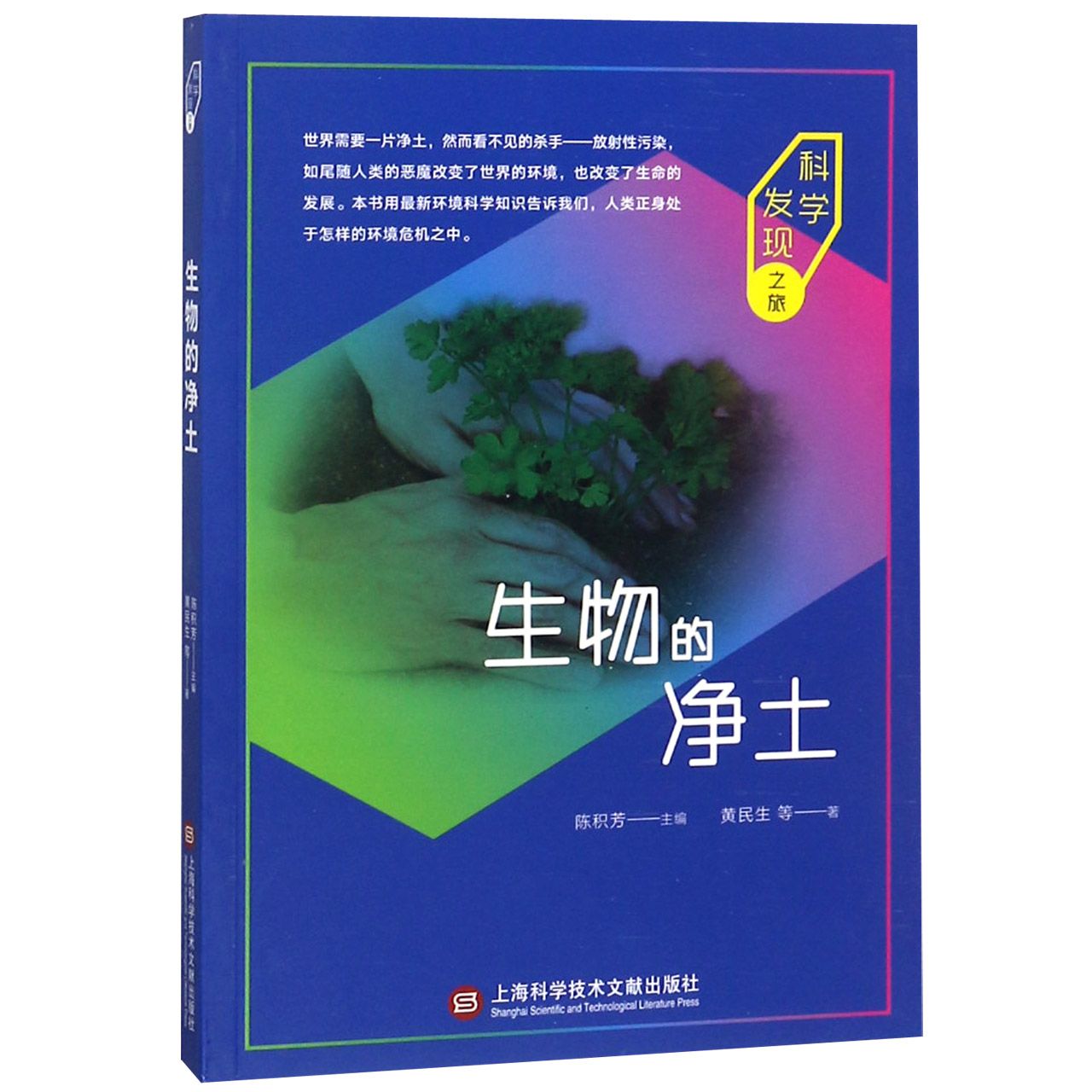 生物的净土/科学发现之旅