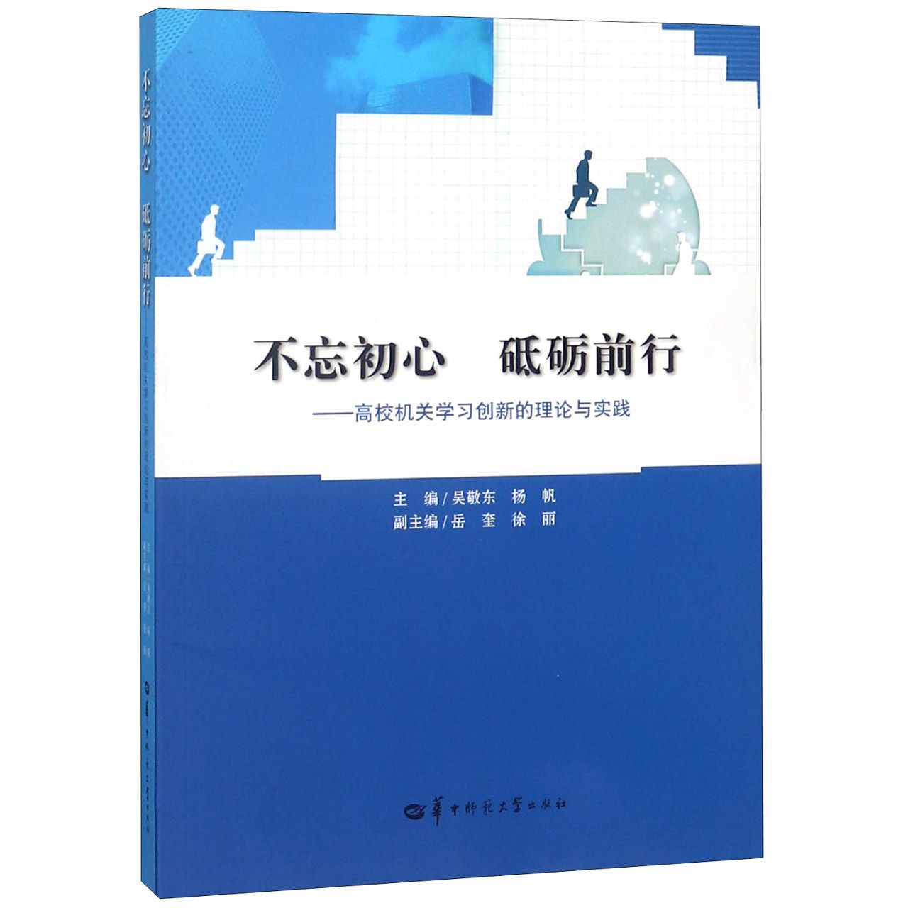 不忘初心砥砺前行--高校机关学习创新的理论与实践