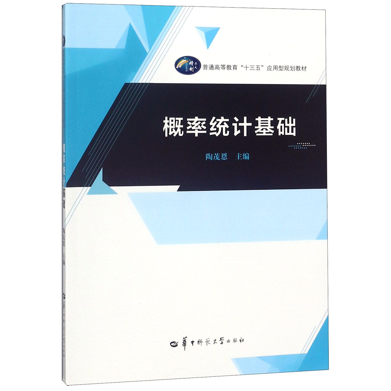 概率统计基础(普通高等教育十三五应用型规划教材)