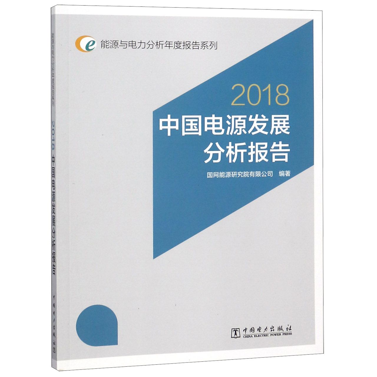 中国电源发展分析报告(2018)/能源与电力分析年度报告系列