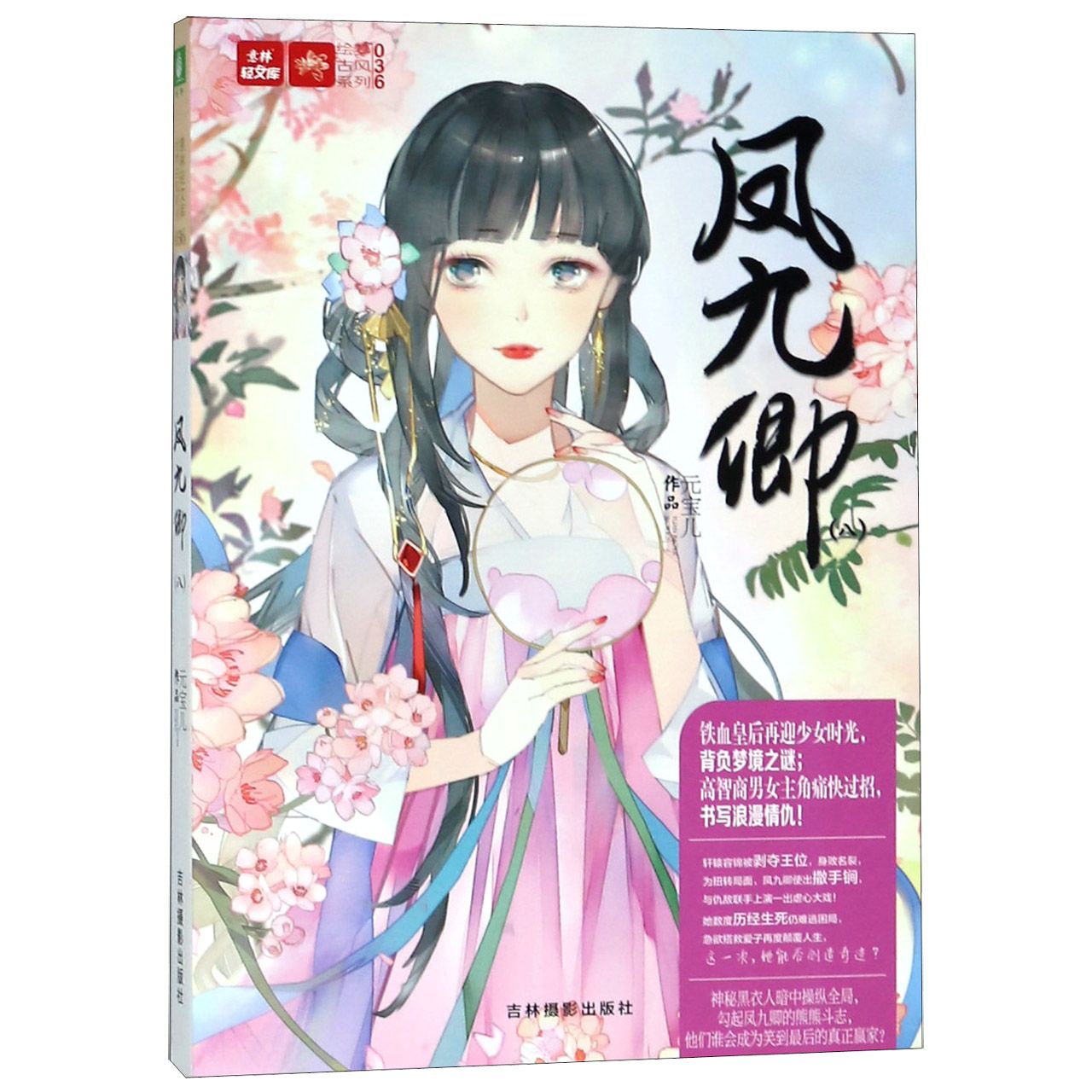 凤九卿(8)/绘梦古风系列/意林轻文库