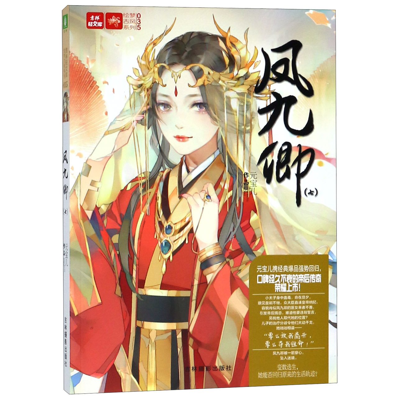 凤九卿(7)/绘梦古风系列/意林轻文库