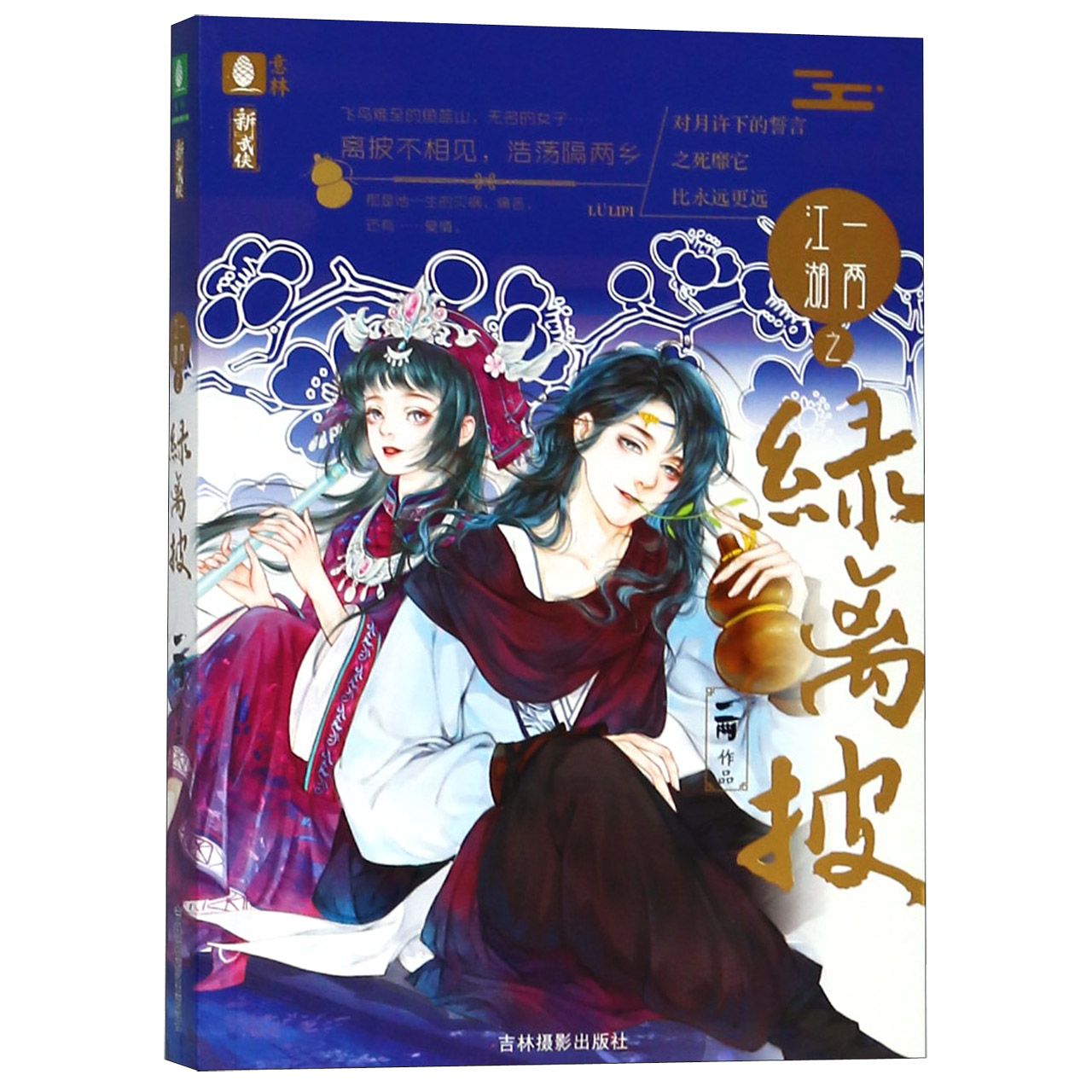 一两江湖之绿离披/意林新武侠