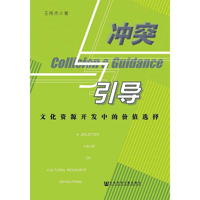冲突与引导(文化资源开发中的价值选择)