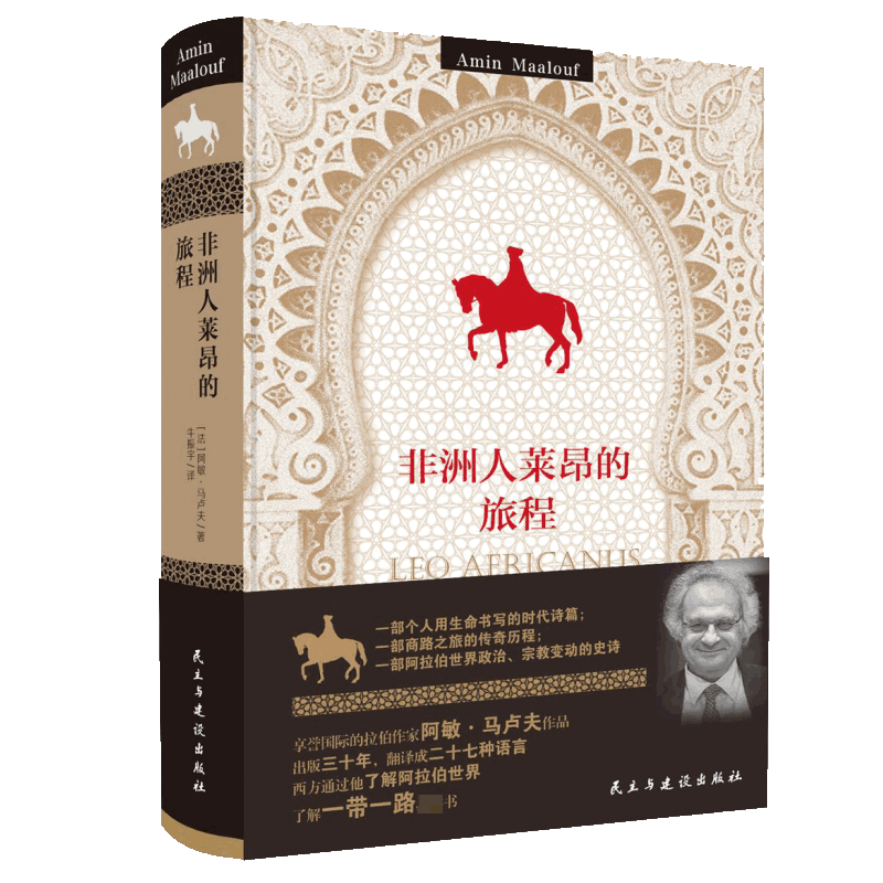非洲人莱昂的旅程