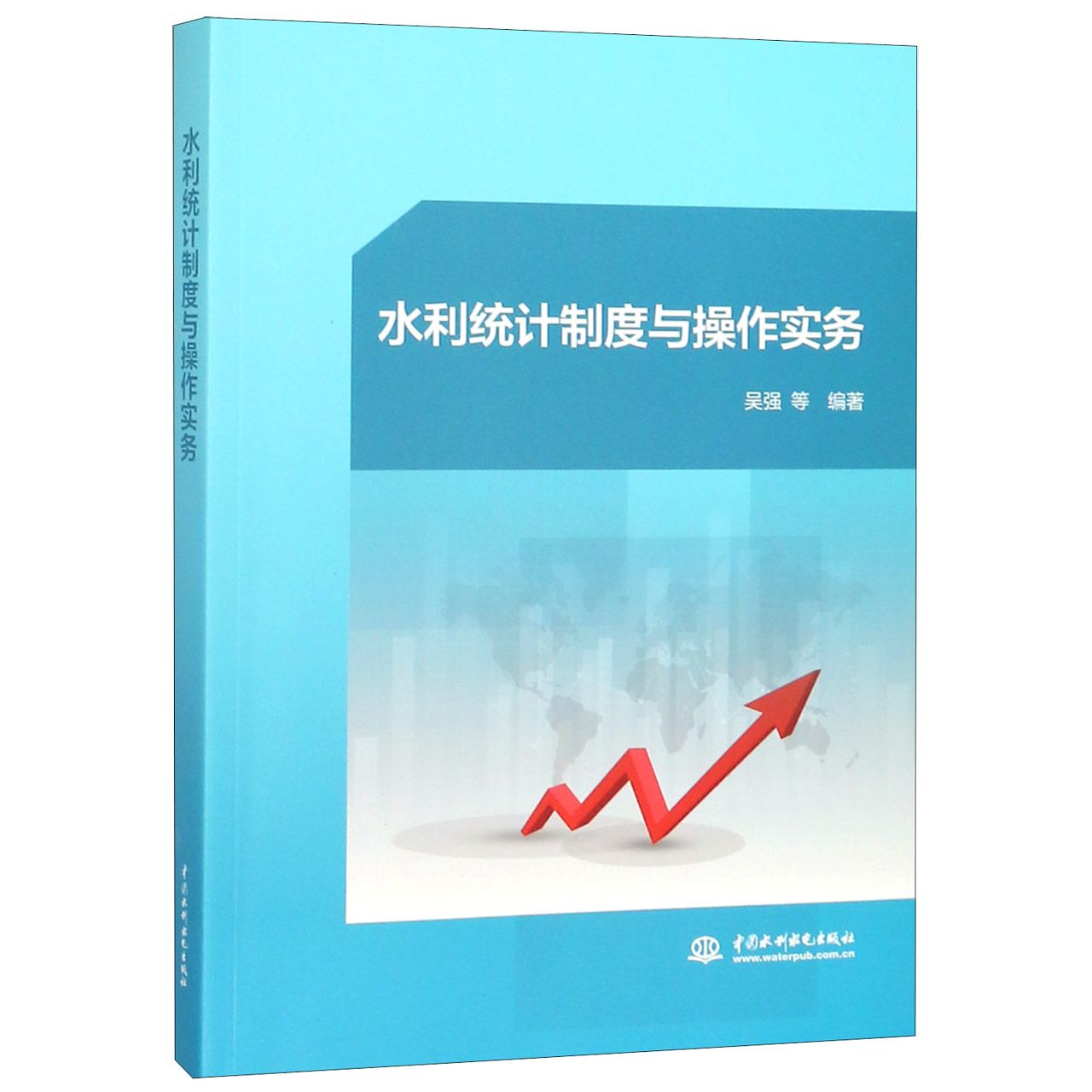 水利统计制度与操作实务
