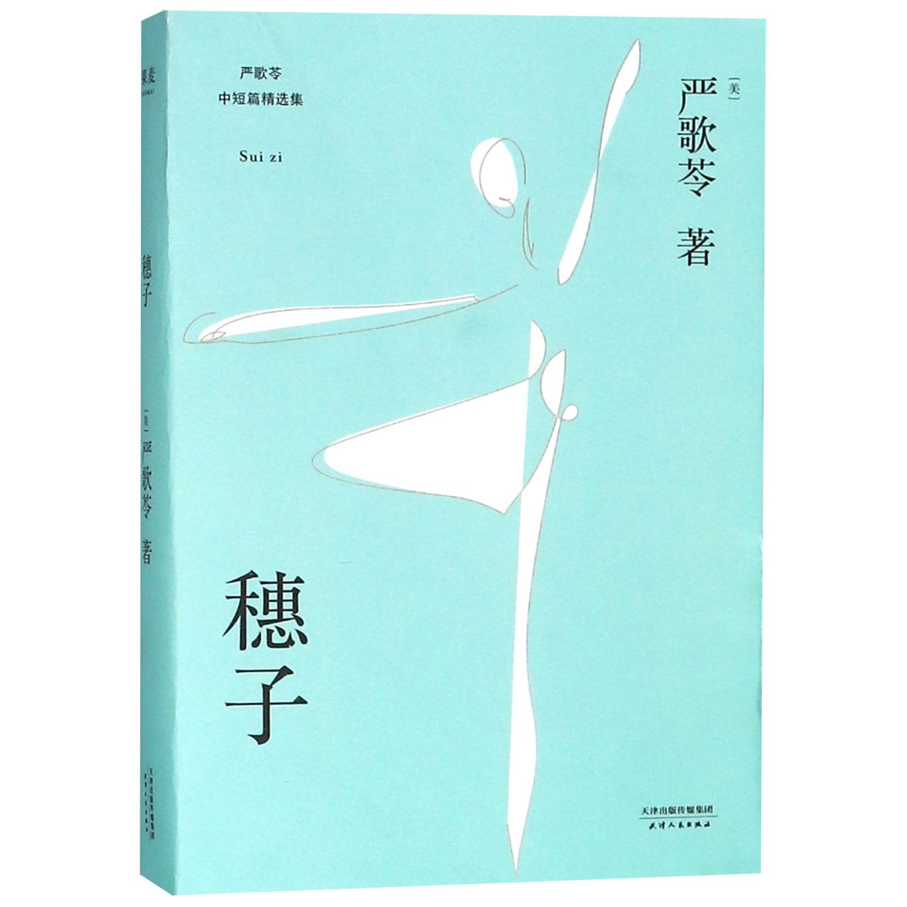 穗子(严歌苓中短篇精选集)