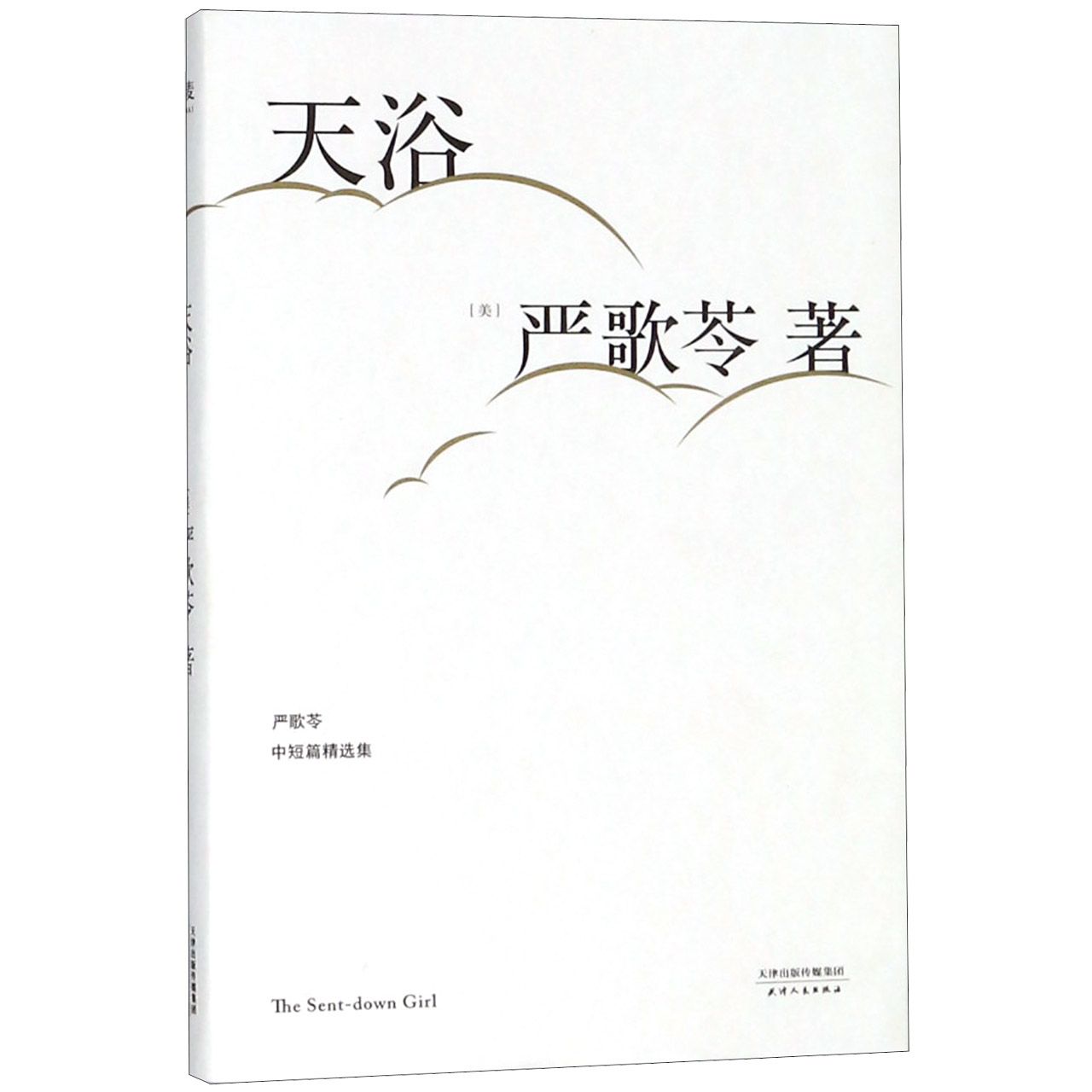 天浴(严歌苓中短篇精选集)