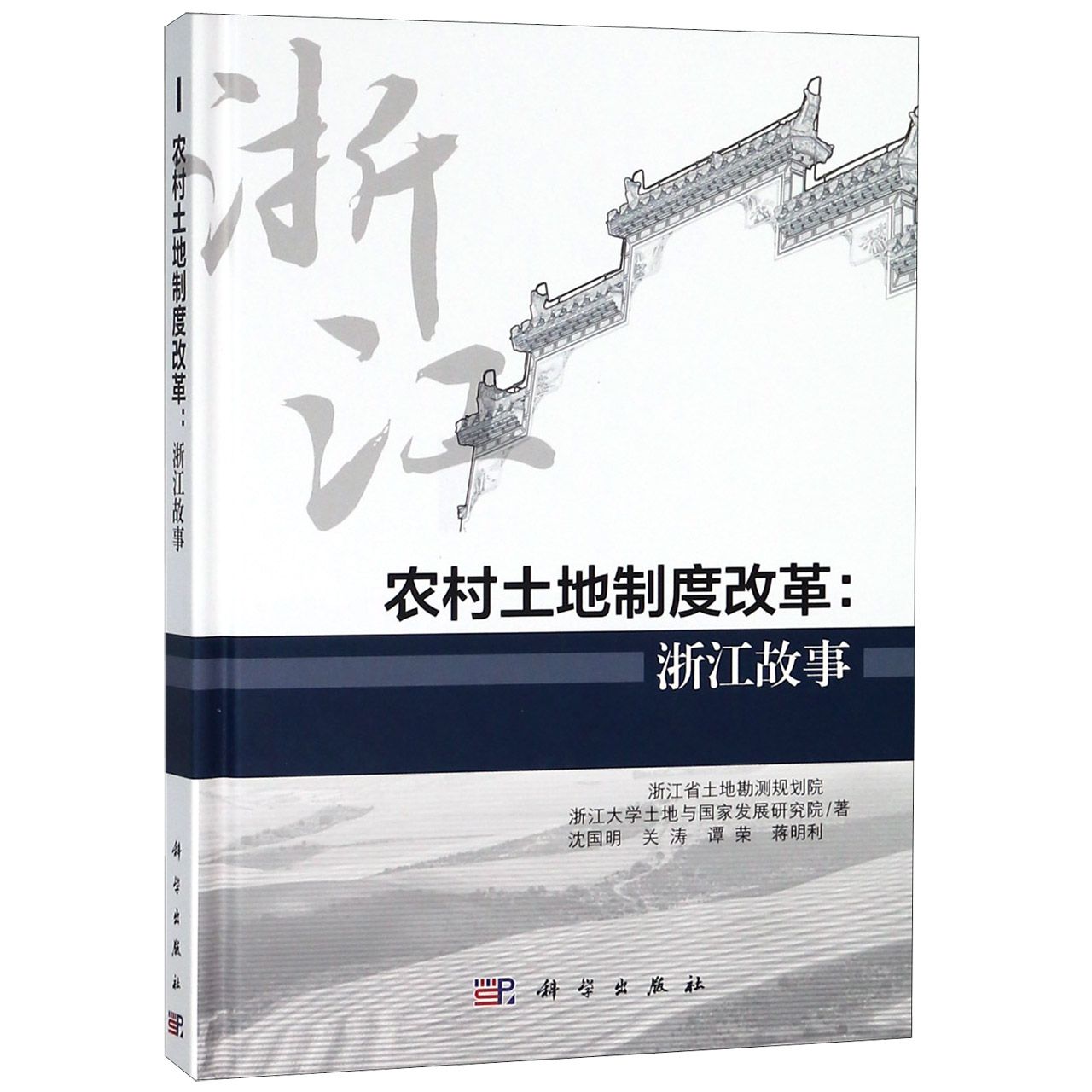 农村土地制度改革--浙江故事(精)