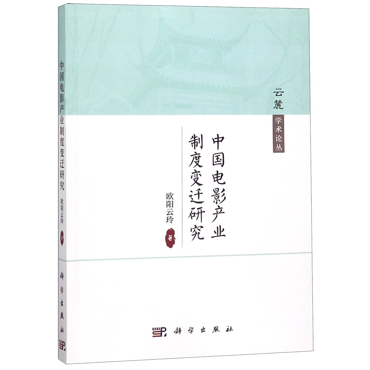 中国电影产业制度变迁研究/云麓学术论丛