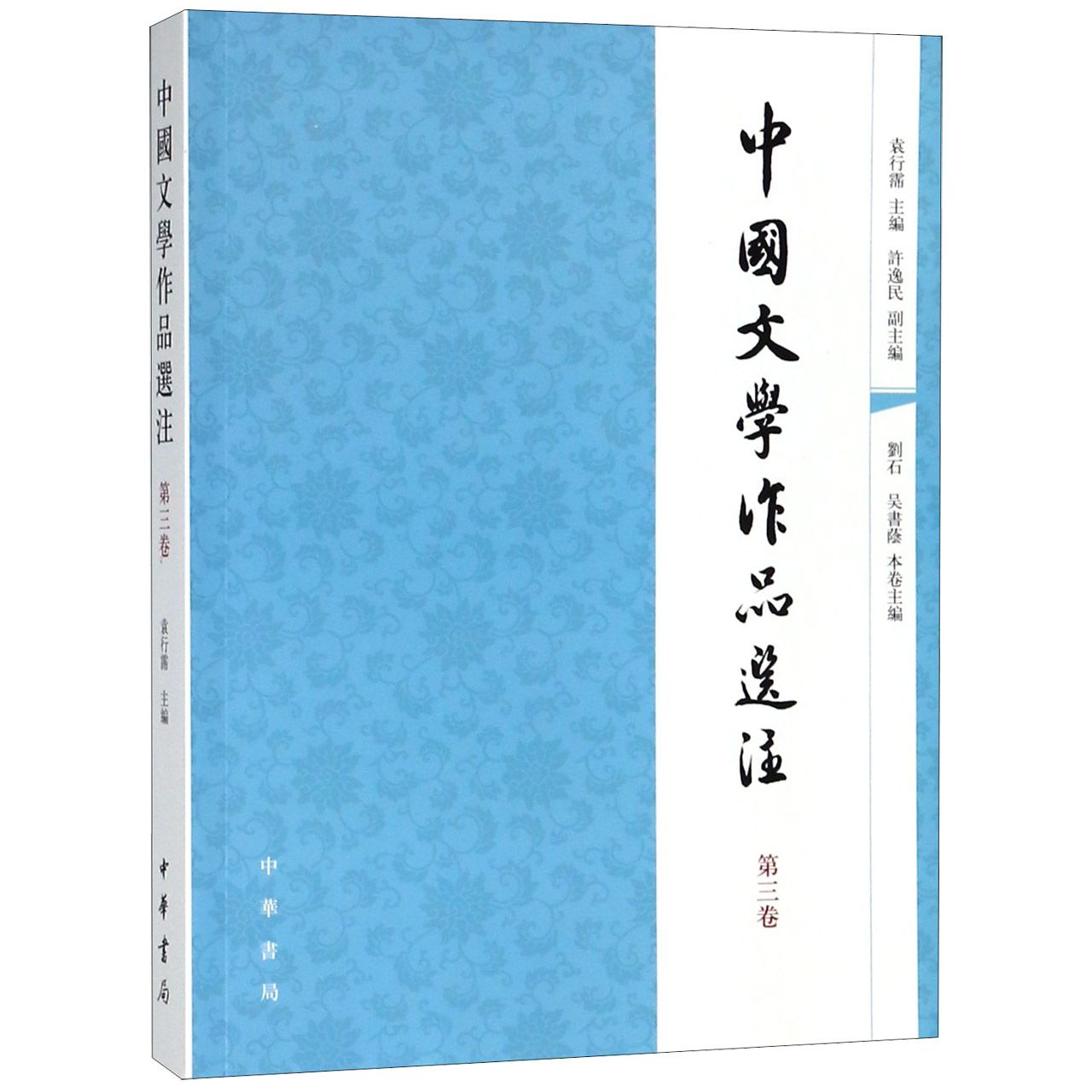 中国文学作品选注(第3卷)