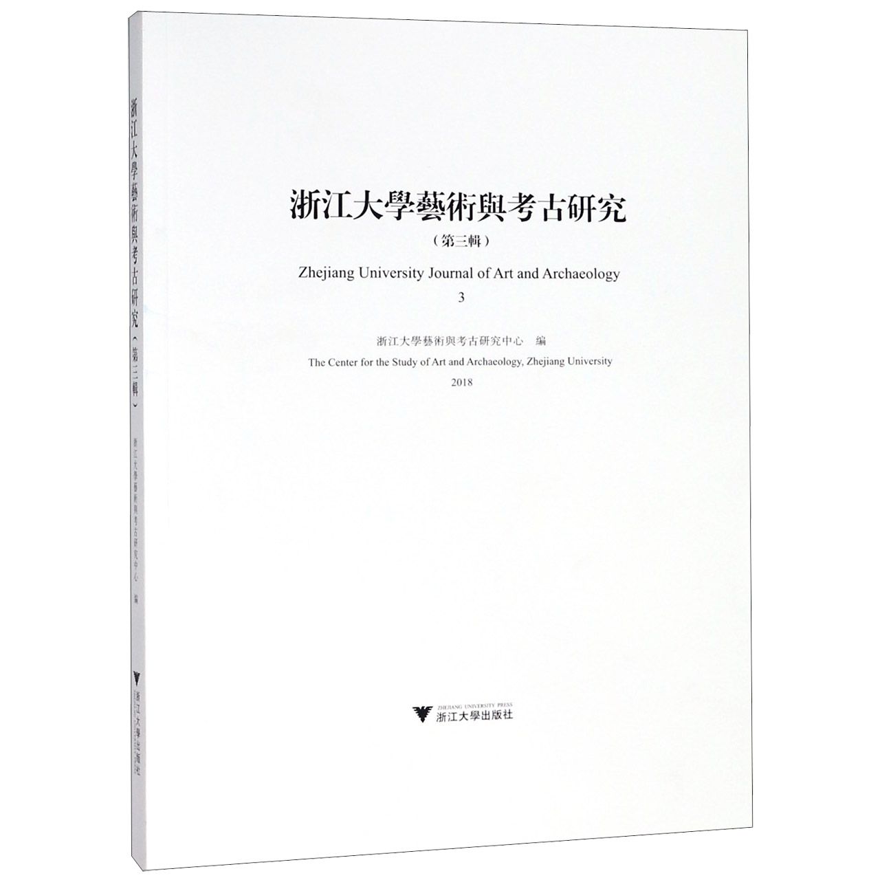 浙江大学艺术与考古研究(第3辑2018)