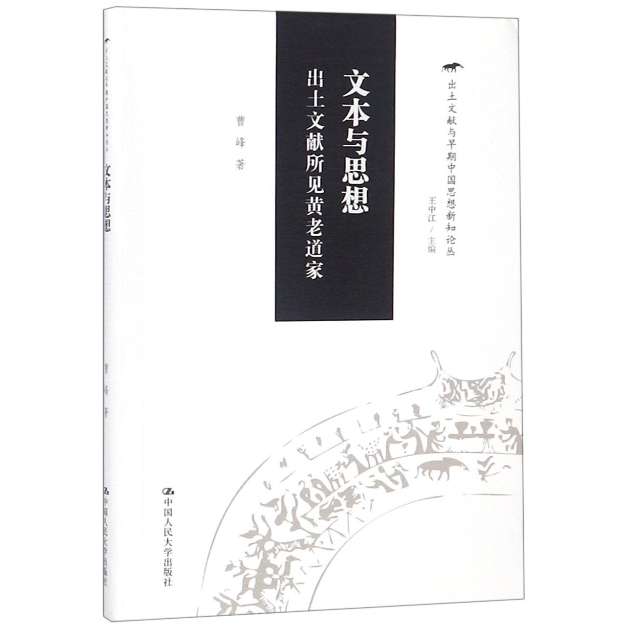 文本与思想(出土文献所见黄老道家)/出土文献与早期中国思想新知论丛