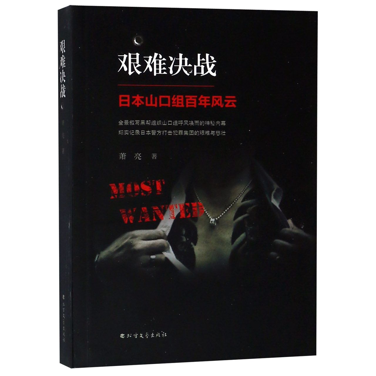 艰难决战(日本山口组百年风云)