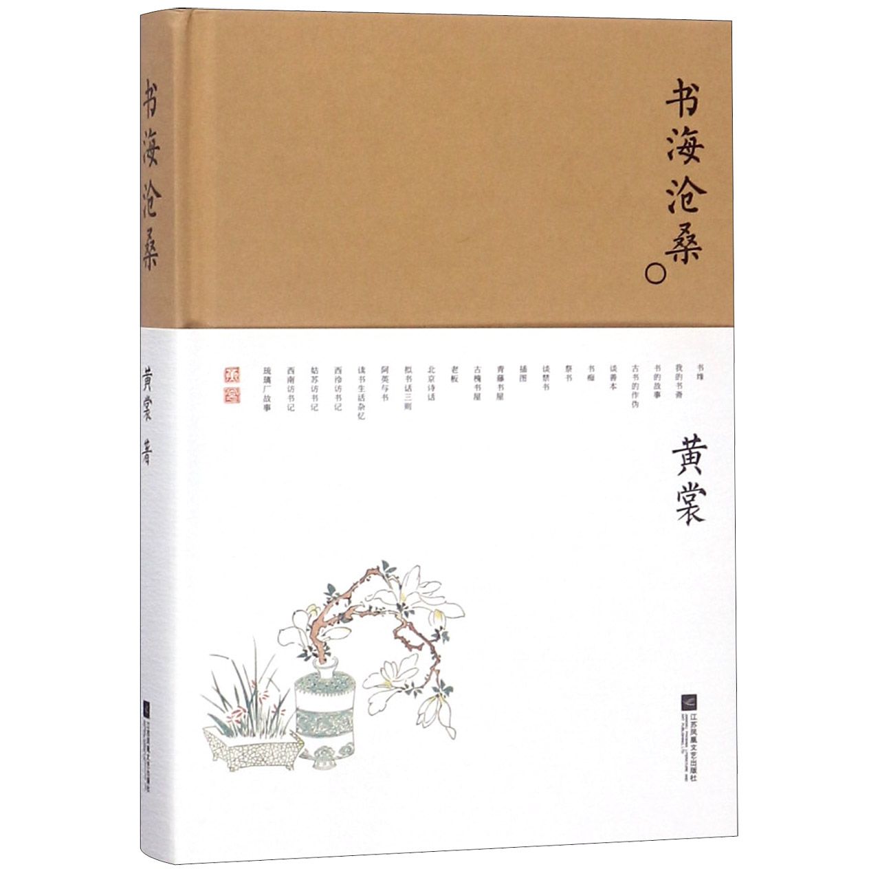 书海沧桑(精)/黄裳作品精选