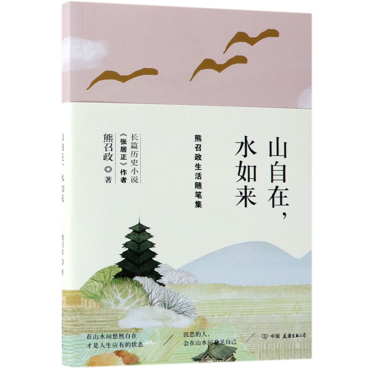 山自在水如来(熊召政生活随笔集)