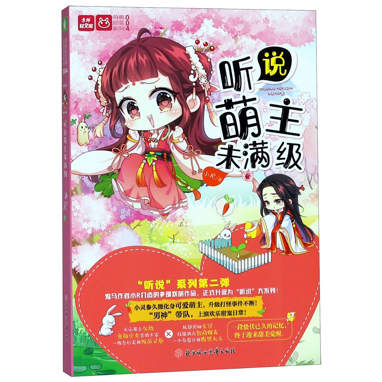 听说萌主未满级/萌萌部落系列/意林轻文库