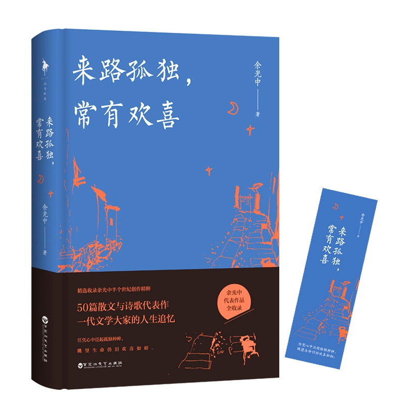 来路孤独，常有欢喜