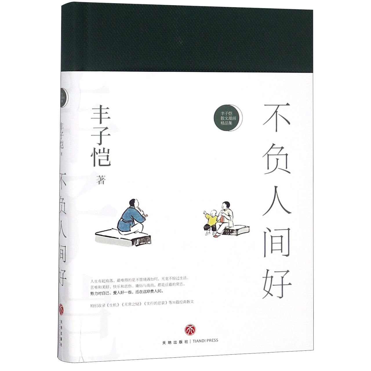 不负人间好(精)/丰子恺散文漫画精品集
