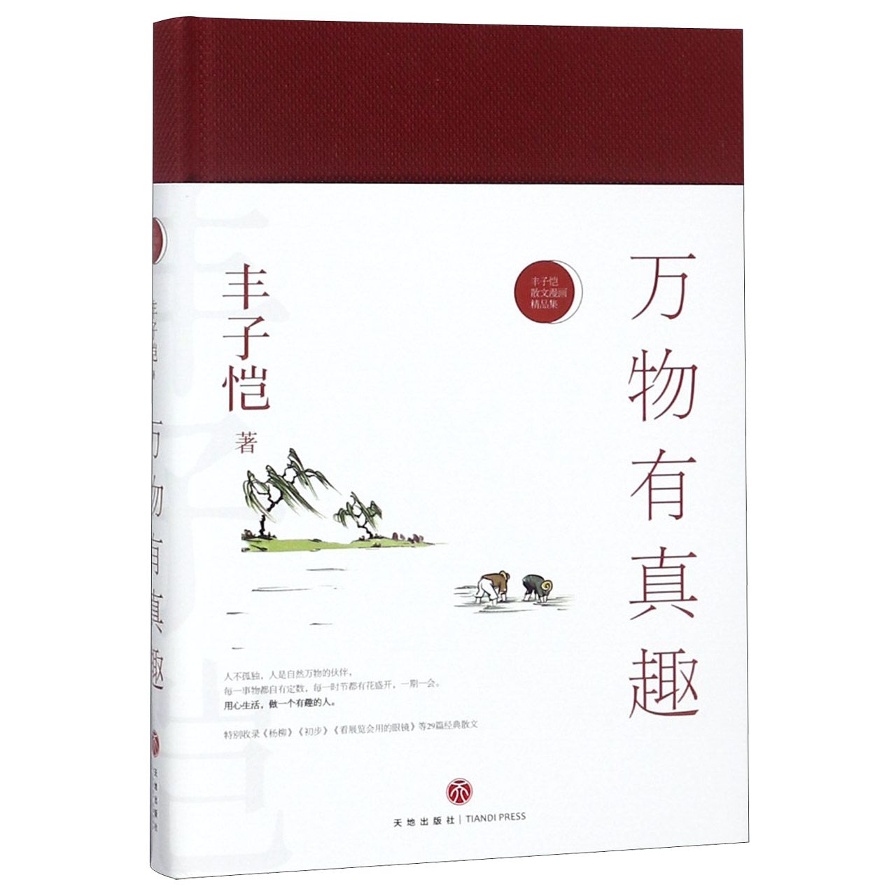 万物有真趣(丰子恺散文漫画精品集)(精)