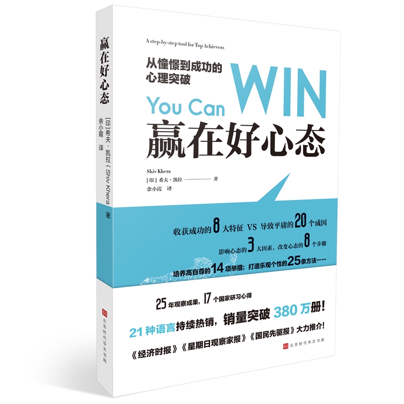 赢在好心态 : 从憧憬到成功的心理突破