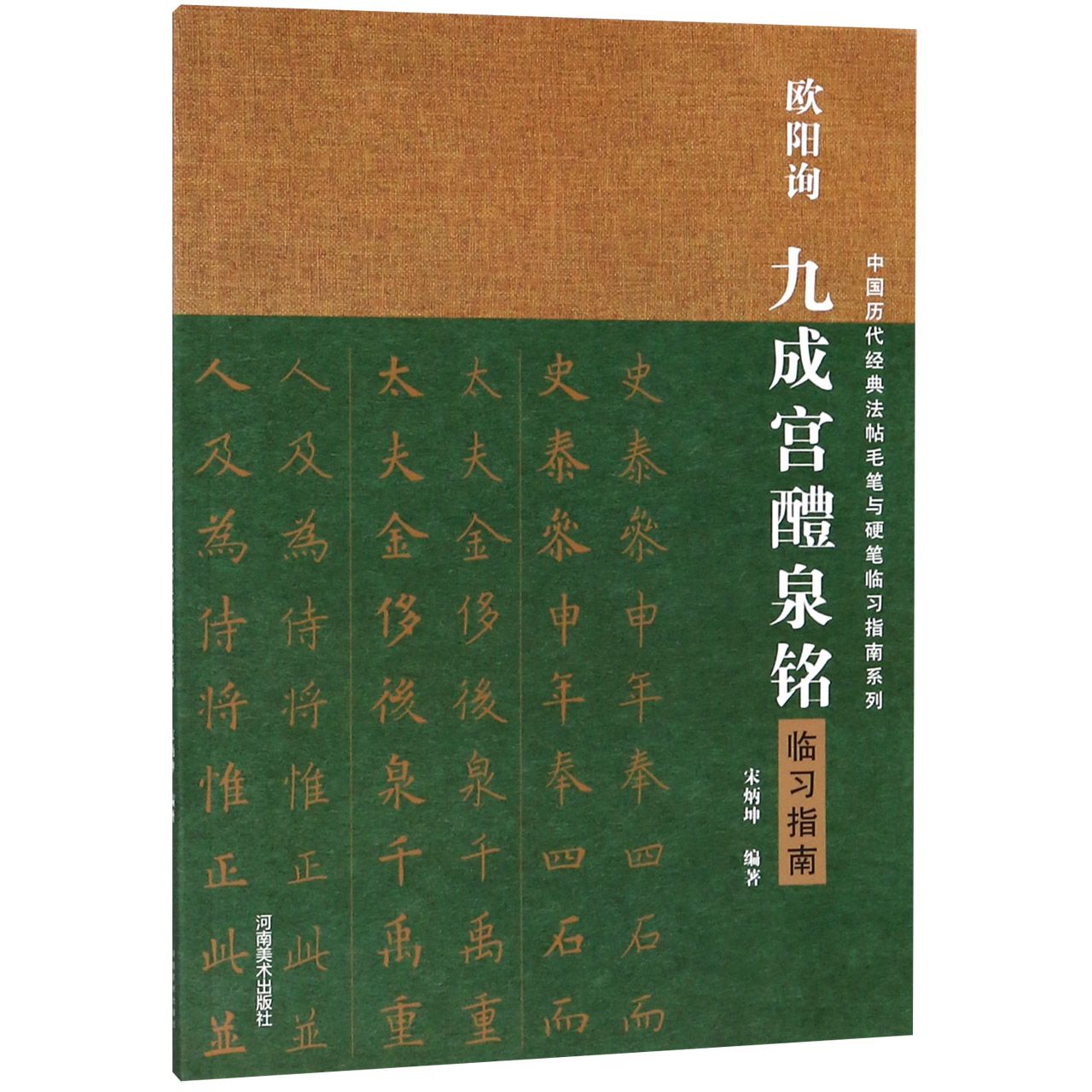 欧阳询九成宫醴泉铭临习指南/中国历代经典法帖毛笔与硬笔临习指南系列