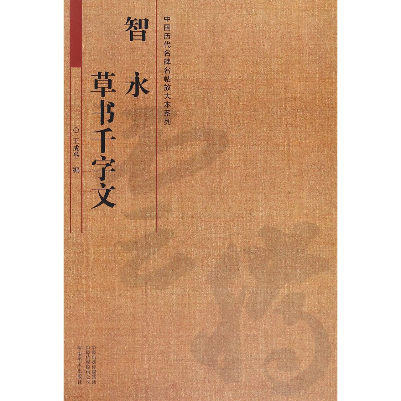 智永草书千字文/中国历代名碑名帖放大本系列