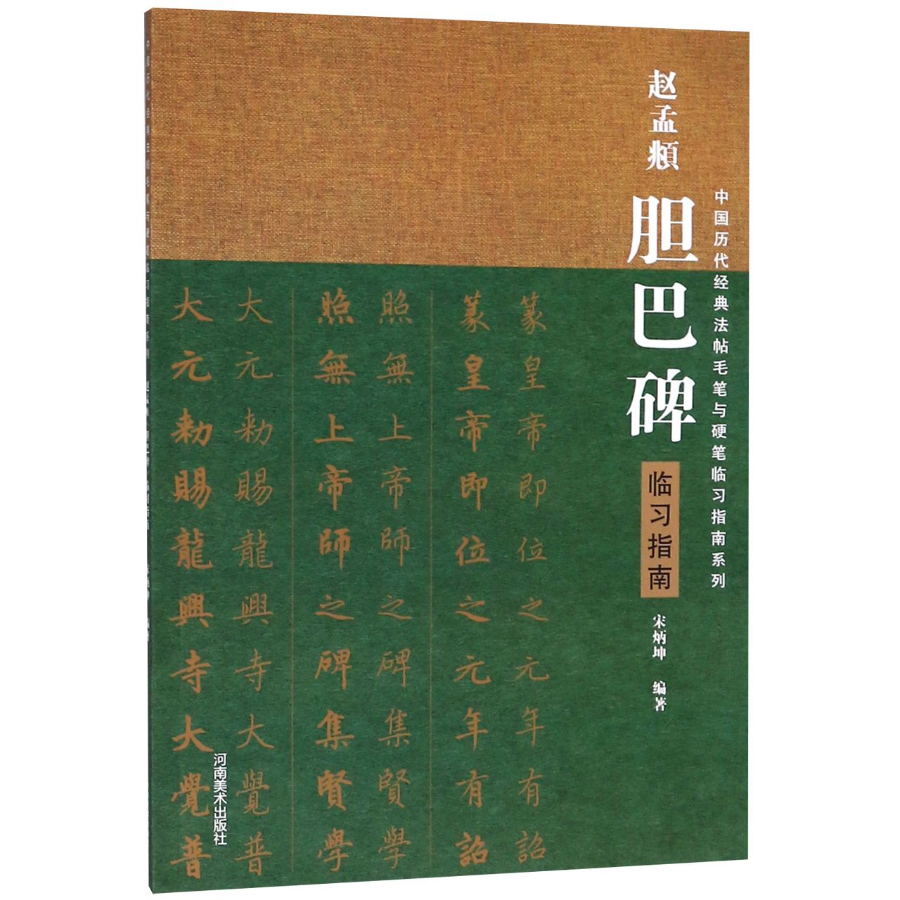 赵孟頫胆巴碑临习指南/中国历代经典法帖毛笔与硬笔临习指南系列