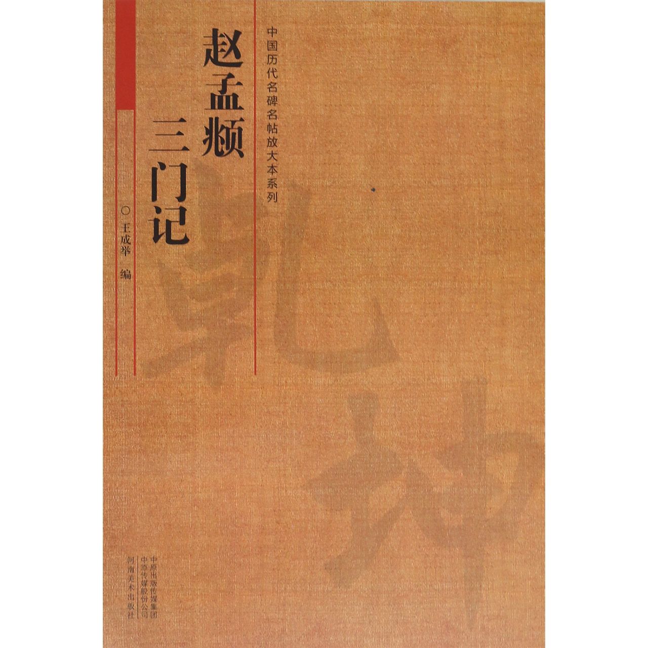 赵孟頫三门记/中国历代名碑名帖放大本系列