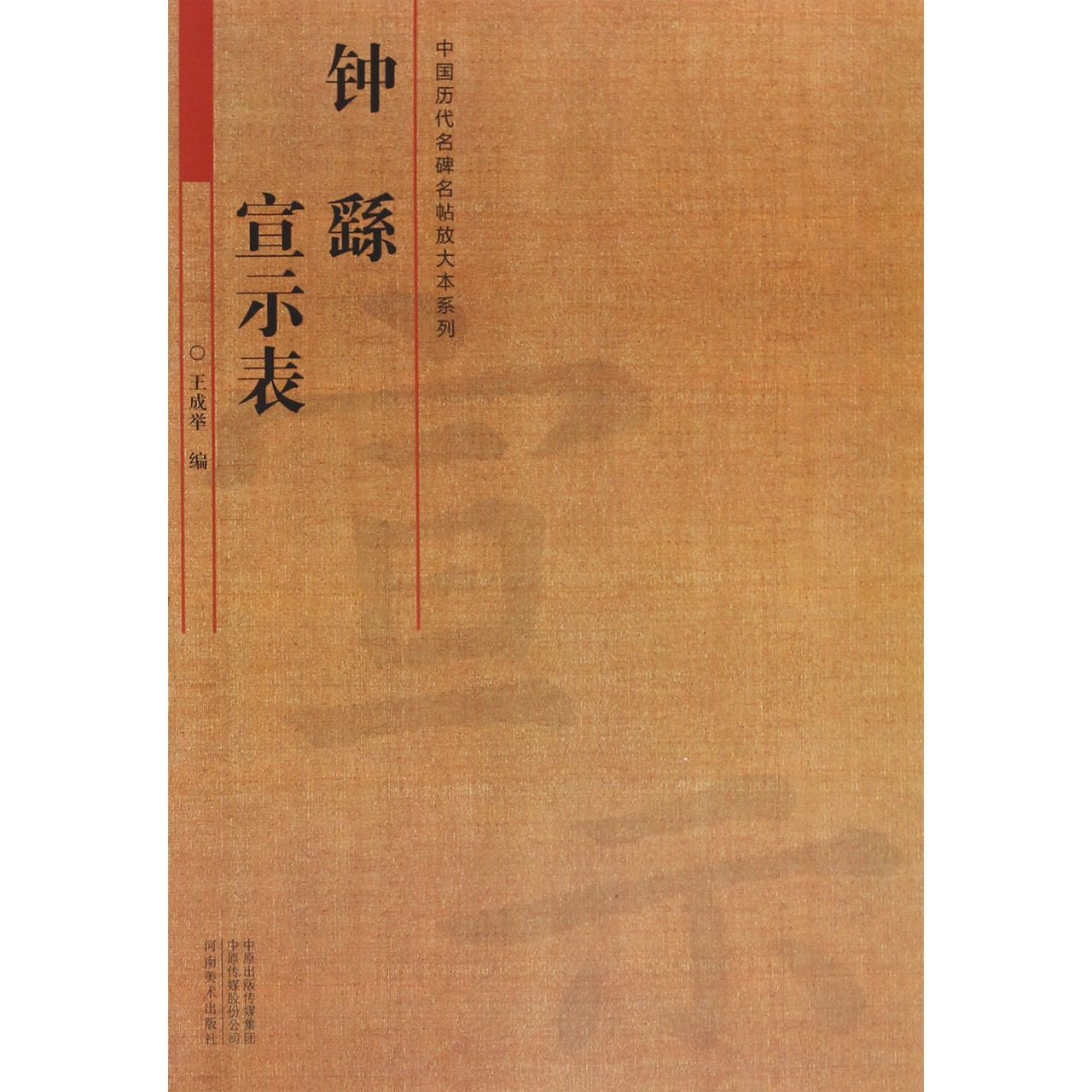 钟繇宣示表/中国历代名碑名帖放大本系列