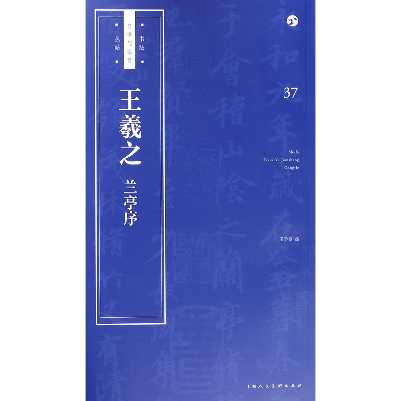 王羲之兰亭序/书法自学与鉴赏丛帖