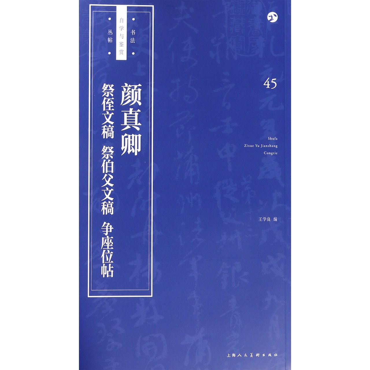 颜真卿祭侄文稿祭伯父文稿争座位帖/书法自学与鉴赏丛帖