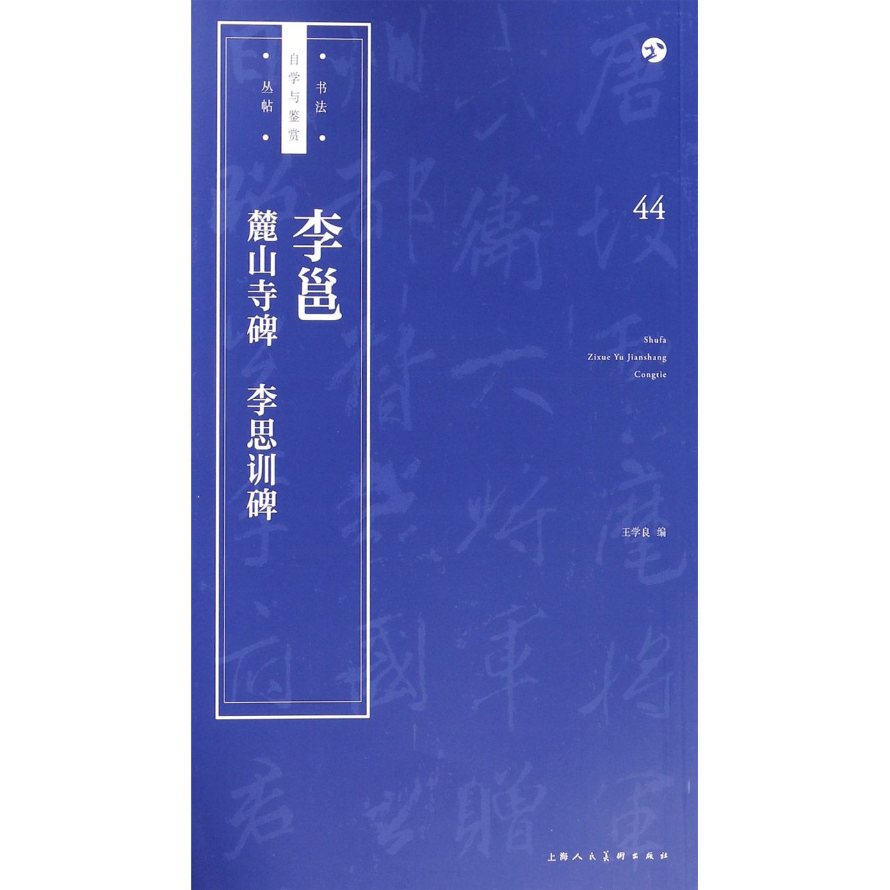 李邕麓山寺碑李思训碑/书法自学与鉴赏丛帖