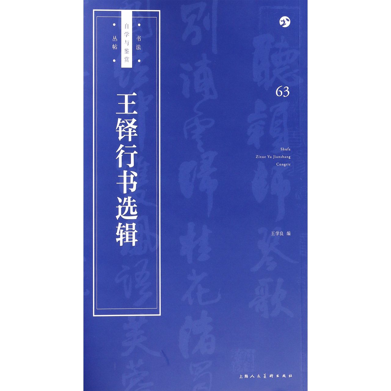王铎行书选辑/书法自学与鉴赏丛帖