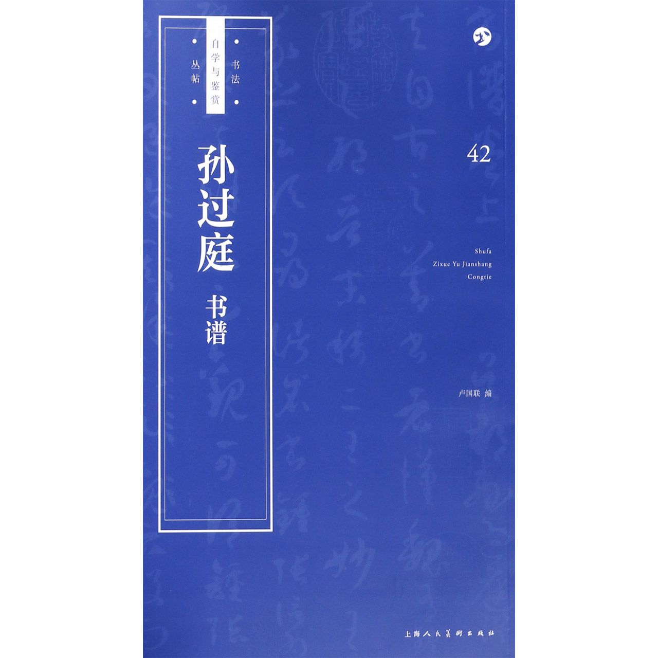 孙过庭书谱/书法自学与鉴赏丛帖