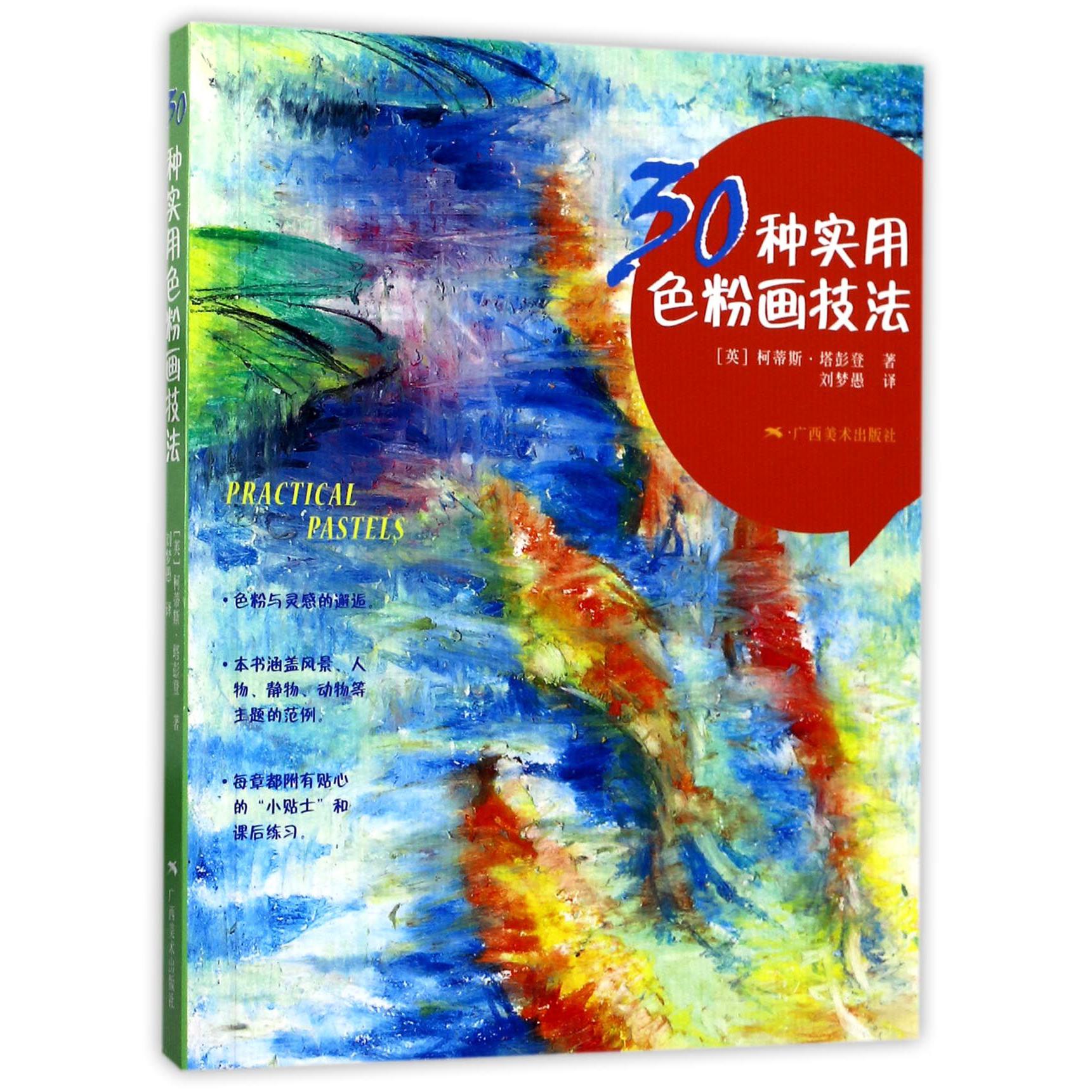 30种实用色粉画技法