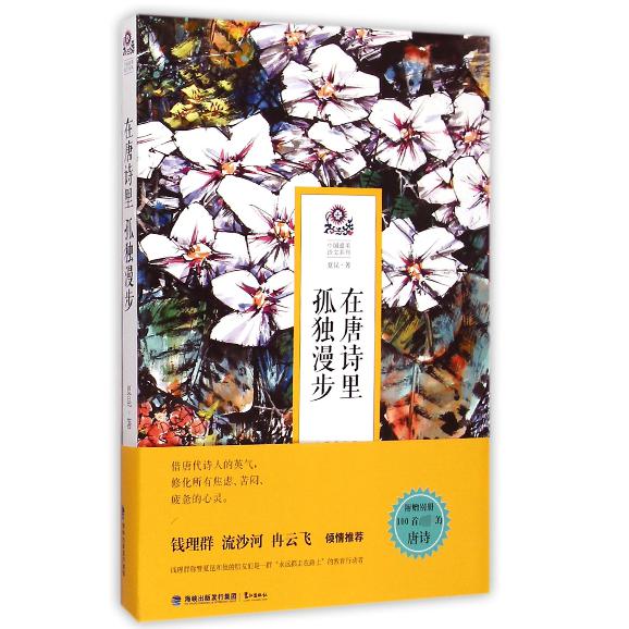 在唐诗里孤独漫步/中国最美语文系列