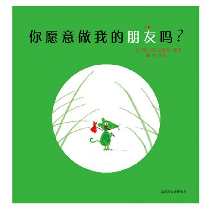 你愿意做我的朋友吗(精)