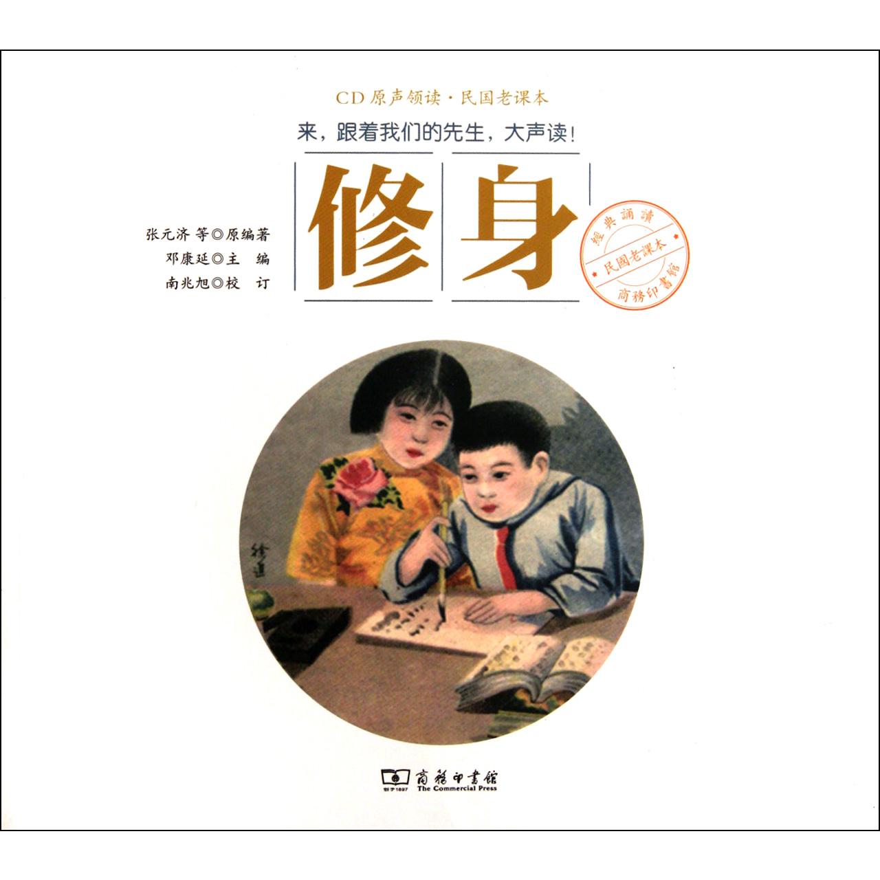 修身(附光盘)/民国老课本