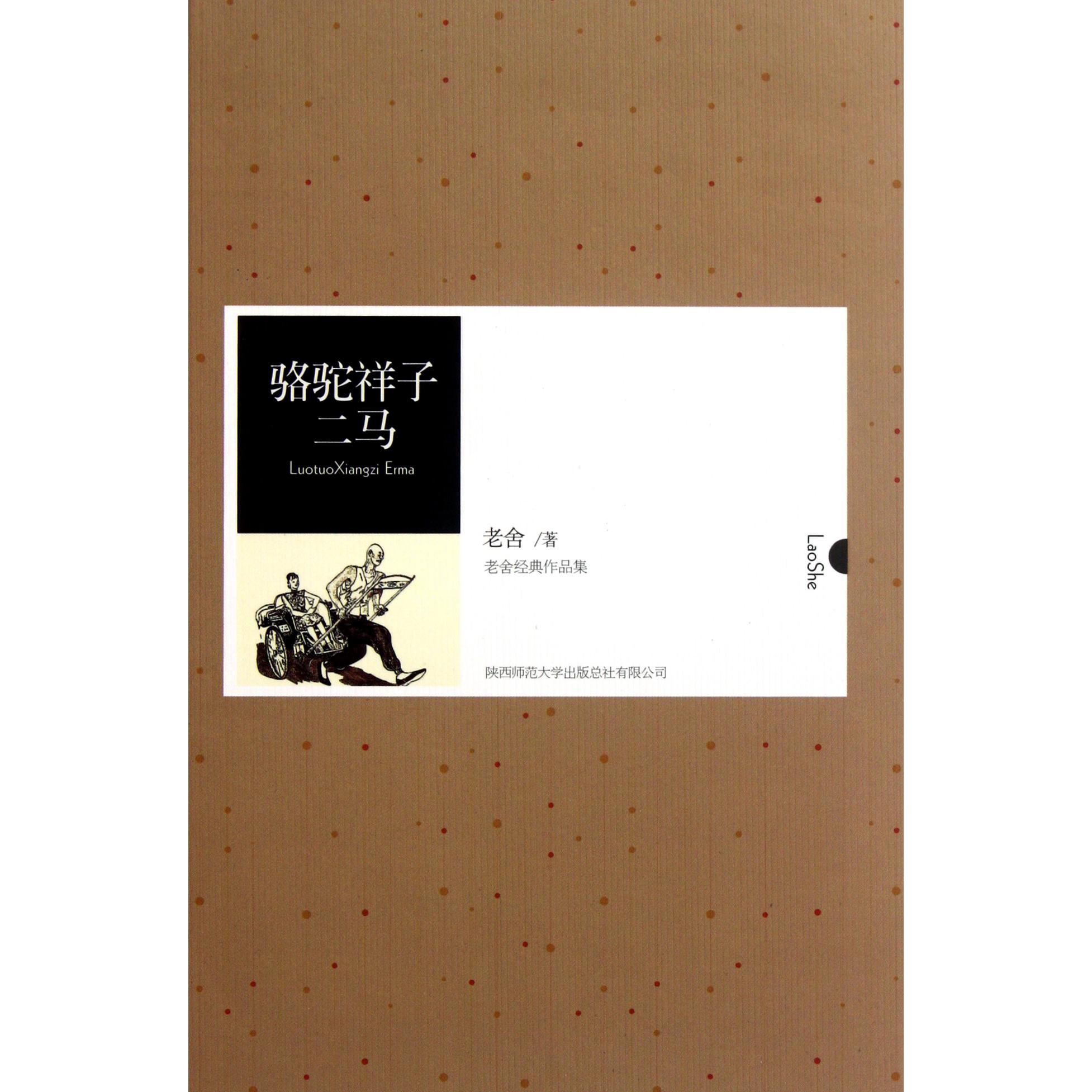 骆驼祥子二马(老舍经典作品集)(精)