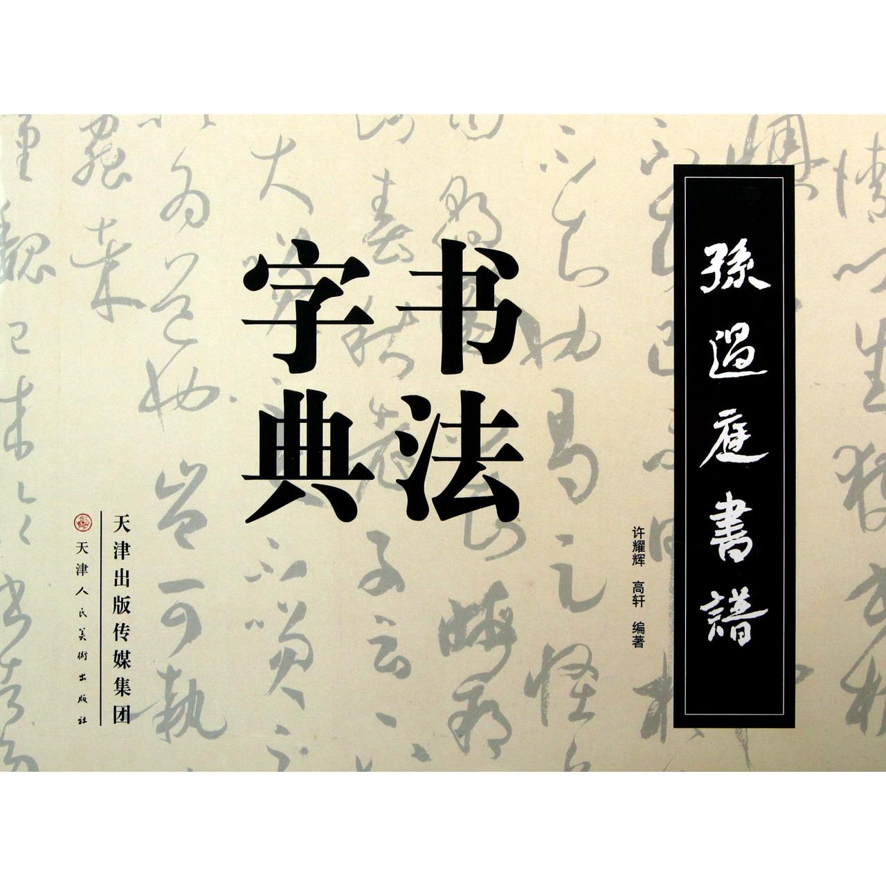 孙过庭书谱书法字典