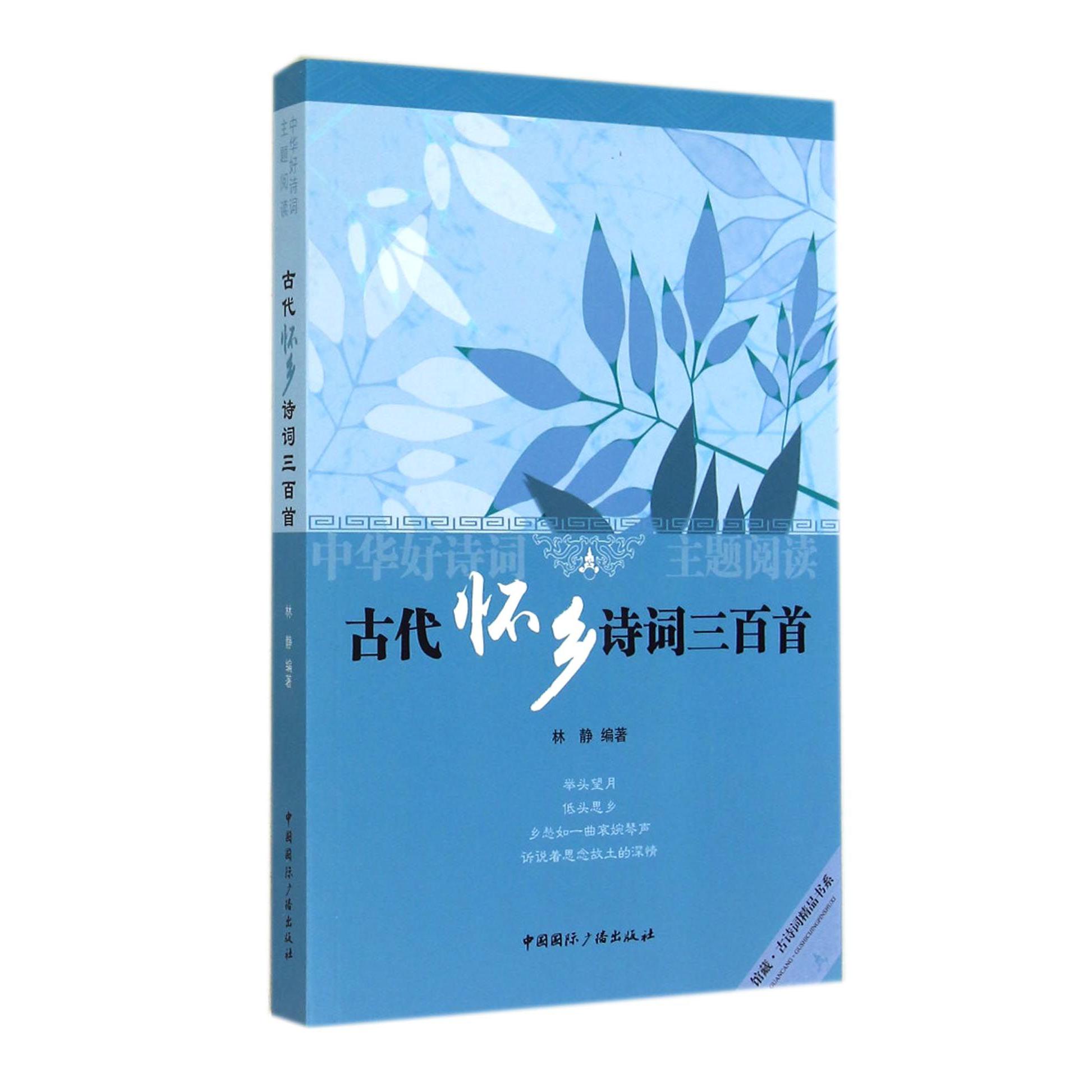 古代怀乡诗词三百首(中华好诗词主题阅读)/馆藏古诗词精品书系